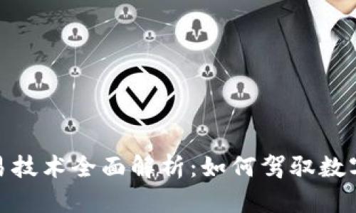 加密货币合约交易技术全面解析：如何驾驭数字资产投资新趋势