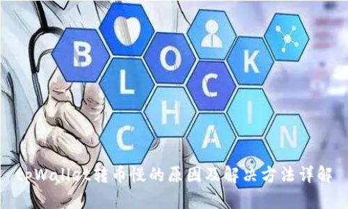 tpWallet转币慢的原因及解决方法详解