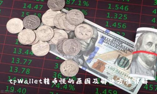 tpWallet转币慢的原因及解决方法详解