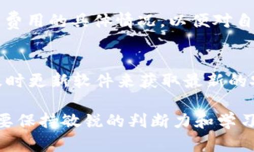 xiaotitpWallet授权挖矿危险吗？深度解析与风险防控/xiaoti
tpWallet, 授权挖矿, 数字货币, 风险防控/guanjianci

在当前数字货币快速发展的背景下，tpWallet作为一种新兴的数字资产管理工具受到了广泛的关注。随着许多用户开始选择在tpWallet中进行授权挖矿的操作，相关的风险和安全问题也逐渐浮出水面。本文将详细探讨tpWallet授权挖矿的安全性，从多个层面分析其潜在的风险，并分享相关防范措施，确保用户在参与挖矿活动时能够具有更高的安全意识。

什么是tpWallet授权挖矿？
tpWallet是一款支持多种数字货币的钱包应用，用户可以通过它来管理、存储和交易数字资产。授权挖矿是指用户将自己的数字资产授权给特定的挖矿平台或节点，以帮助网络进行交易验证，从而获得相应的挖矿收益。这种方式吸引了很多用户，尤其是那些没有硬件设备或者技术能力的普通投资者。

tpWallet授权挖矿的工作机制
tpWallet的授权挖矿主要是基于区块链技术，这种技术能够确保交易的透明性和不可篡改性。用户首先需要将其数字资产存入tpWallet中，然后选择参与指定的挖矿协议。在用户授权后，这些资产会被用来进行网络的维护和确认，用户随之获得一定的回报。

授权挖矿的收益主要来源于网络的交易手续费和挖矿奖励。专业的挖矿平台通常会在一定的时间内向用户分发收益，用户所获得的回报与其授权的资产数量和挖矿的难度等因素相关。然而，尽管这种操作简化了挖矿门槛，用户在参与时仍需保持警觉。

tpWallet授权挖矿的风险分析
虽然tpWallet的授权挖矿为用户提供了便捷的投资方式，但仍然存在多种风险。

首先，用户的资金安全问题是最大的隐忧。数字钱包的安全性依赖于其私钥的保护，一旦私钥泄露，资金可能会被盗取。针对这一问题，用户应该使用复杂的密码，并开启双重验证等安全措施来增强账户的安全性。

其次，市场风险是另一个不可忽视的因素。数字货币的价格波动极大，用户在授权挖矿时，其授权的资产价值可能会大幅度下跌，这会直接影响到挖矿收益的兑现。

最后，还有技术性风险。例如，一些不法分子可能伪装成正规挖矿平台诱骗用户进行授权。用户在选择参与挖矿的平台时，一定要核实其合法性，确保其运营主体真实可追溯。

如何防范tpWallet授权挖矿的风险
面对这些风险，用户可以采取多种措施来确保自身的资金安全和资产增值。

首先，选择知名度高、信誉好的挖矿平台，尽量避免参与新兴或未经过审查的平台。这些平台通常会提供详细的公司背景信息、团队成员介绍和用户反馈，用户可以进行充分的调查后再做决定。

其次，提升个人的安全意识。在进行任何数字资产的操作时，务必不随意透露个人信息及账号信息，尤其是在网络上发布的交易信息中更应注意保护隐私。

此外，多元化投资也是有效的风险控制策略。用户可以考虑将自己的资产分散到多个平台和项目中，避免集中投资带来的风险。同时，应当定期对投资组合进行评估，根据市场动态灵活调整。

授权挖矿的未来发展趋势
随着区块链技术的不断演进，tpWallet的授权挖矿未来将会朝着更加安全和透明的方向发展。建议用户关注行业动态，了解新兴的挖矿技术和策略，保持学习的态度，以便于抓住更多的投资机会。

常见问题及解答

问题一：tpWallet的授权挖矿收益是固定的吗？
tpWallet的授权挖矿收益并不是固定的，它取决于多个因素，包括市场行情、网络的运行状况及用户所选择的挖矿策略。通常情况下，挖矿收益会随着市场的波动而变化，用户需要时刻关注相关的动态，灵活调整自己的投资策略。

问题二：如何选择安全的挖矿平台？
选择安全的挖矿平台至关重要。首先，用户应关注平台的知名度和声誉，可以通过查阅在线评价和用户反馈来进行初步筛选。此外，可以考察平台的运营时间、合规性及交易费用等，因为信誉良好的平台往往更加公开透明。在选择前，务必认真进行调查研究，以降低风险。

问题三：挖矿过程中会产生额外费用吗？
在tpWallet的授权挖矿过程中，用户可能会涉及到交易手续费、网络费用等额外成本。这些费用通常会影响到用户的最終收益，因此在参与之前，用户应了解清楚各项费用的具体情况，以便对自身的投资决策做出合理预估。

问题四：tpWallet的安全性如何增强？
tpWallet用户可以通过多重策略增强账户的安全性。首先，务必使用强密码并定期更换；其次，开启双重认证，提高账户进入的安全性。此外，用户应定期备份钱包，并及时更新软件来获取最新的安全补丁。同时，避免在公共网络下进行敏感操作，也能有效降低被攻击的风险。

本文旨在提供全面的tpWallet授权挖矿风险分析及防控措施，帮助用户更好地理解和参与数字货币市场，确保各项操作的安全与高效。在不断变化的市场中，用户需要保持敏锐的判断力和学习的态度，以在数字资产的海洋中寻得成功之道。