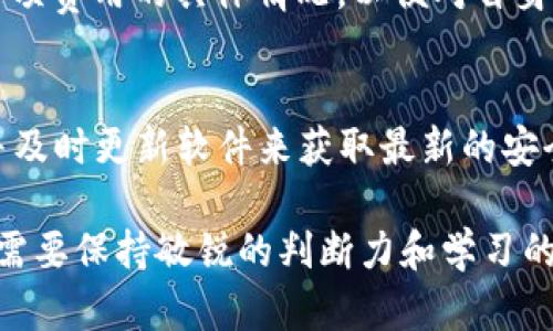 xiaotitpWallet授权挖矿危险吗？深度解析与风险防控/xiaoti
tpWallet, 授权挖矿, 数字货币, 风险防控/guanjianci

在当前数字货币快速发展的背景下，tpWallet作为一种新兴的数字资产管理工具受到了广泛的关注。随着许多用户开始选择在tpWallet中进行授权挖矿的操作，相关的风险和安全问题也逐渐浮出水面。本文将详细探讨tpWallet授权挖矿的安全性，从多个层面分析其潜在的风险，并分享相关防范措施，确保用户在参与挖矿活动时能够具有更高的安全意识。

什么是tpWallet授权挖矿？
tpWallet是一款支持多种数字货币的钱包应用，用户可以通过它来管理、存储和交易数字资产。授权挖矿是指用户将自己的数字资产授权给特定的挖矿平台或节点，以帮助网络进行交易验证，从而获得相应的挖矿收益。这种方式吸引了很多用户，尤其是那些没有硬件设备或者技术能力的普通投资者。

tpWallet授权挖矿的工作机制
tpWallet的授权挖矿主要是基于区块链技术，这种技术能够确保交易的透明性和不可篡改性。用户首先需要将其数字资产存入tpWallet中，然后选择参与指定的挖矿协议。在用户授权后，这些资产会被用来进行网络的维护和确认，用户随之获得一定的回报。

授权挖矿的收益主要来源于网络的交易手续费和挖矿奖励。专业的挖矿平台通常会在一定的时间内向用户分发收益，用户所获得的回报与其授权的资产数量和挖矿的难度等因素相关。然而，尽管这种操作简化了挖矿门槛，用户在参与时仍需保持警觉。

tpWallet授权挖矿的风险分析
虽然tpWallet的授权挖矿为用户提供了便捷的投资方式，但仍然存在多种风险。

首先，用户的资金安全问题是最大的隐忧。数字钱包的安全性依赖于其私钥的保护，一旦私钥泄露，资金可能会被盗取。针对这一问题，用户应该使用复杂的密码，并开启双重验证等安全措施来增强账户的安全性。

其次，市场风险是另一个不可忽视的因素。数字货币的价格波动极大，用户在授权挖矿时，其授权的资产价值可能会大幅度下跌，这会直接影响到挖矿收益的兑现。

最后，还有技术性风险。例如，一些不法分子可能伪装成正规挖矿平台诱骗用户进行授权。用户在选择参与挖矿的平台时，一定要核实其合法性，确保其运营主体真实可追溯。

如何防范tpWallet授权挖矿的风险
面对这些风险，用户可以采取多种措施来确保自身的资金安全和资产增值。

首先，选择知名度高、信誉好的挖矿平台，尽量避免参与新兴或未经过审查的平台。这些平台通常会提供详细的公司背景信息、团队成员介绍和用户反馈，用户可以进行充分的调查后再做决定。

其次，提升个人的安全意识。在进行任何数字资产的操作时，务必不随意透露个人信息及账号信息，尤其是在网络上发布的交易信息中更应注意保护隐私。

此外，多元化投资也是有效的风险控制策略。用户可以考虑将自己的资产分散到多个平台和项目中，避免集中投资带来的风险。同时，应当定期对投资组合进行评估，根据市场动态灵活调整。

授权挖矿的未来发展趋势
随着区块链技术的不断演进，tpWallet的授权挖矿未来将会朝着更加安全和透明的方向发展。建议用户关注行业动态，了解新兴的挖矿技术和策略，保持学习的态度，以便于抓住更多的投资机会。

常见问题及解答

问题一：tpWallet的授权挖矿收益是固定的吗？
tpWallet的授权挖矿收益并不是固定的，它取决于多个因素，包括市场行情、网络的运行状况及用户所选择的挖矿策略。通常情况下，挖矿收益会随着市场的波动而变化，用户需要时刻关注相关的动态，灵活调整自己的投资策略。

问题二：如何选择安全的挖矿平台？
选择安全的挖矿平台至关重要。首先，用户应关注平台的知名度和声誉，可以通过查阅在线评价和用户反馈来进行初步筛选。此外，可以考察平台的运营时间、合规性及交易费用等，因为信誉良好的平台往往更加公开透明。在选择前，务必认真进行调查研究，以降低风险。

问题三：挖矿过程中会产生额外费用吗？
在tpWallet的授权挖矿过程中，用户可能会涉及到交易手续费、网络费用等额外成本。这些费用通常会影响到用户的最終收益，因此在参与之前，用户应了解清楚各项费用的具体情况，以便对自身的投资决策做出合理预估。

问题四：tpWallet的安全性如何增强？
tpWallet用户可以通过多重策略增强账户的安全性。首先，务必使用强密码并定期更换；其次，开启双重认证，提高账户进入的安全性。此外，用户应定期备份钱包，并及时更新软件来获取最新的安全补丁。同时，避免在公共网络下进行敏感操作，也能有效降低被攻击的风险。

本文旨在提供全面的tpWallet授权挖矿风险分析及防控措施，帮助用户更好地理解和参与数字货币市场，确保各项操作的安全与高效。在不断变化的市场中，用户需要保持敏锐的判断力和学习的态度，以在数字资产的海洋中寻得成功之道。
