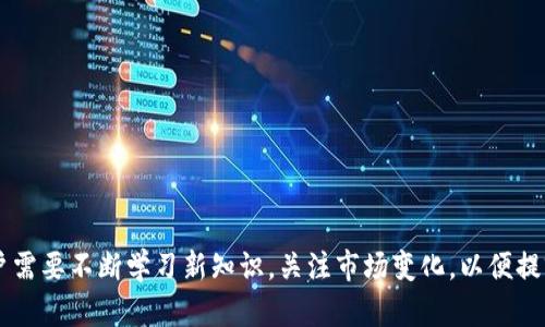   如何通过tpWallet安全便捷地出售EOS资产 / 
 guanjianci tpWallet, 出售EOS, 加密货币, 钱包安全 /guanjianci 

引言
随着区块链技术的飞速发展，越来越多的人开始接触和投资加密货币。EOS作为一种新兴的区块链平台，逐渐受到投资者的青睐。在这个大背景下，tpWallet作为一款功能强大的加密货币钱包，提供了用户便捷的EOS资产出售服务。本文将详细介绍如何通过tpWallet安全地出售EOS资产，包括步骤、注意事项、费用和可能遇到的问题。

一、tpWallet简介
tpWallet是一款支持多种加密货币的数字钱包，其以用户友好的界面和安全性受到广泛欢迎。tpWallet不仅支持EOS，还支持比特币、以太坊等其他主流数字货币。这款钱包提供多种功能，包括资产管理、交易记录、实时行情、市场分析等，方便用户进行操作。同时，tpWallet也注重用户的资金安全，采用多重加密技术，保障用户资产不受威胁。

二、出售EOS资产的准备工作
在使用tpWallet出售EOS之前，有一些准备工作需要做好。首先，用户需要确保自己拥有一个tpWallet账户。如果没有账户，用户可以通过官网下载并进行注册。同时，用户需要完成KYC（用户身份验证），这是为了确保交易的安全性。此外，用户也需要确认自己的钱包中确实存有EOS资产，并了解目前EOS的市场价格，以便制定合理的出售计划。

三、在tpWallet上出售EOS的步骤
具体出售EOS的步骤如下：
ol
    listrong登录账户：/strong用户需要首先登录到自己的tpWallet账户。在登录过程中，确保使用的是强密码，并启用二次验证来提高账户的安全性。/li
    listrong查看资产：/strong在账户主页，用户可以看到自己所有的数字资产。找到EOS并确认数量。/li
    listrong选择出售方式：/strongtpWallet提供多种出售EOS的方式，包括市场交易和定价出售。用户可以根据市场情况进行选择。/li
    listrong填写出售信息：/strong根据所选的出售方式，填写相关信息，如出售数量、价格等。同时，确认交易对手的信誉评级，以保障交易安全。/li
    listrong确认交易：/strong在确认所有信息无误后，点击出售按钮。系统会提示用户交易的具体费用和预计到账时间。/li
    listrong查看交易状态：/strong交易完成后，用户可以在“交易记录”中查看交易状态，如果出现问题，可以及时联系客服进行处理。/li
/ol

四、注意事项
在出售EOS过程中，有一些注意事项用户需要特别留意：
ol
    listrong交易费用：/strong用户在出售EOS时需要支付一定的交易费用，具体费用取决于市场情况和tpWallet的规定，建议用户事先了解相关费用。/li
    listrong市场波动：/strongEOS的价格波动较大，用户在出售时需要关注市场动态，合理预测价格走势。/li
    listrong安全设置：/strong用户需要重视账户的安全，定期更改密码，并启用二次验证功能，避免因账户被盗而造成损失。/li
    listrong避免盲目跟风：/strong在出售EOS时，不要盲目跟随他人的意见，要结合自己的分析和市场情况做出理智的决策。/li
/ol

五、可能遇到的问题
在使用tpWallet出售EOS资产时，用户可能会面临一些常见的问题，以下是对这四个问题的详细解答：

h41. 出售EOS时显示网络拥堵，该如何处理？/h4
在进行EOS交易时，网络拥堵是一个常见问题，尤其是在行情火热的时段。当交易量激增时，网络难以承载大量交易请求，从而导致交易延迟。遇到这种情况，用户可以考虑以下几个策略：
ul
    listrong耐心等待：/strong大多数情况下，网络拥堵是暂时的。用户可以稍作等待，待网络恢复正常后再进行交易。/li
    listrong调整交易费用：/strongtpWallet通常会根据网络状况调整推荐的交易费用。如果用户希望加快交易确认，可以适当提高交易费用，以吸引矿工优先处理您的交易。/li
    listrong考虑交易时机：/strong如果行情允许，用户可以选择在交易活跃度较低的时段进行出售，这样可以避免因拥堵而产生的手续费上涨或交易推迟的问题。/li
/ul

h42. 出售EOS后未能及时到账，怎么办？/h4
出售EOS后，用户可能会遇到账户未及时显示到款项的情况。出现这一问题时，可以考虑以下几个方面：
ul
    listrong确认交易状态：/strong用户首先需要登陆tpWallet，查看“交易记录”，确认当前交易的状态是“已完成”还是“待处理”。/li
    listrong检查网络状态：/strong由于区块链的特性，转账过程需要一定的时间，特别是在交易繁忙期间。用户可以查看EOS区块链 explorer，输入交易哈希（TxID），了解交易的实际确认情况。/li
    listrong联系客服：/strong如果确认交易已经成功完成，资金却依然未到账，用户可以联系tpWallet客服，提供相关交易信息以便核实和解决问题。/li
/ul

h43. 如何保证tpWallet账户的安全性？/h4
确保tpWallet账户的安全性至关重要，下面是一些建议：
ul
    listrong启用双重认证：/strong用户务必开启双重认证功能，这样即使密码被泄露，黑客也无法轻易登录账户。/li
    listrong使用强密码：/strong设置复杂的密码，至少包含字母、数字和特殊字符，并定期更换密码，避免使用容易被猜到的个人信息。/li
    listrong保持软件更新：/strong定期检查tpWallet的更新，确保钱包是最新版本，以防止因软件漏洞而导致的安全隐患。/li
    listrong谨慎使用公共网络：/strong尽量避免在公共Wi-Fi环境下登录tpWallet，必要时可借助VPN来提高安全性。/li
/ul

h44. 如果我忘记了tpWallet的密码，怎么办？/h4
忘记密码是许多用户常面对的问题，但tpWallet提供了恢复密码的相关服务，用户可以通过以下步骤进行密码恢复：
ul
    listrong使用密码重置功能：/strong在登录界面，点击“忘记密码”按钮，按照系统提示输入注册时的邮箱地址，系统会向该邮箱发送重置密码的链接。/li
    listrong安全问题验证：/strong根据系统提示回答安全问题，以验证用户身份，输完后按系统提示提交。/li
    listrong设置新密码：/strong获得重置链接后，用户可以设置一个新的密码。建议使用强密码，并记录下来以免再次遗忘。/li
/ul

结论
通过tpWallet出售EOS资产，不仅操作便捷，而且安全性高。用户只需遵循上述步骤，并注意相关的安全事项，就能顺畅地完成交易。此外，随着加密货币市场的不断发展，用户需要不断学习新知识，关注市场变化，以便提前制定合理的投资决策。如遇问题，也要保持冷静，采取有效措施进行处理，确保自己的资产安全。希望本文能为你的投资之路提供帮助，让你在加密货币的世界中游刃有余。