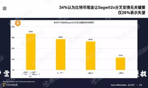   如何通过tpWallet安全便捷地出售EOS资产 / 
 guanjianci tpWallet, 出售EOS, 加密货币, 钱包安全 /guanjianci 

引言
随着区块链技术的飞速发展，越来越多的人开始接触和投资加密货币。EOS作为一种新兴的区块链平台，逐渐受到投资者的青睐。在这个大背景下，tpWallet作为一款功能强大的加密货币钱包，提供了用户便捷的EOS资产出售服务。本文将详细介绍如何通过tpWallet安全地出售EOS资产，包括步骤、注意事项、费用和可能遇到的问题。

一、tpWallet简介
tpWallet是一款支持多种加密货币的数字钱包，其以用户友好的界面和安全性受到广泛欢迎。tpWallet不仅支持EOS，还支持比特币、以太坊等其他主流数字货币。这款钱包提供多种功能，包括资产管理、交易记录、实时行情、市场分析等，方便用户进行操作。同时，tpWallet也注重用户的资金安全，采用多重加密技术，保障用户资产不受威胁。

二、出售EOS资产的准备工作
在使用tpWallet出售EOS之前，有一些准备工作需要做好。首先，用户需要确保自己拥有一个tpWallet账户。如果没有账户，用户可以通过官网下载并进行注册。同时，用户需要完成KYC（用户身份验证），这是为了确保交易的安全性。此外，用户也需要确认自己的钱包中确实存有EOS资产，并了解目前EOS的市场价格，以便制定合理的出售计划。

三、在tpWallet上出售EOS的步骤
具体出售EOS的步骤如下：
ol
    listrong登录账户：/strong用户需要首先登录到自己的tpWallet账户。在登录过程中，确保使用的是强密码，并启用二次验证来提高账户的安全性。/li
    listrong查看资产：/strong在账户主页，用户可以看到自己所有的数字资产。找到EOS并确认数量。/li
    listrong选择出售方式：/strongtpWallet提供多种出售EOS的方式，包括市场交易和定价出售。用户可以根据市场情况进行选择。/li
    listrong填写出售信息：/strong根据所选的出售方式，填写相关信息，如出售数量、价格等。同时，确认交易对手的信誉评级，以保障交易安全。/li
    listrong确认交易：/strong在确认所有信息无误后，点击出售按钮。系统会提示用户交易的具体费用和预计到账时间。/li
    listrong查看交易状态：/strong交易完成后，用户可以在“交易记录”中查看交易状态，如果出现问题，可以及时联系客服进行处理。/li
/ol

四、注意事项
在出售EOS过程中，有一些注意事项用户需要特别留意：
ol
    listrong交易费用：/strong用户在出售EOS时需要支付一定的交易费用，具体费用取决于市场情况和tpWallet的规定，建议用户事先了解相关费用。/li
    listrong市场波动：/strongEOS的价格波动较大，用户在出售时需要关注市场动态，合理预测价格走势。/li
    listrong安全设置：/strong用户需要重视账户的安全，定期更改密码，并启用二次验证功能，避免因账户被盗而造成损失。/li
    listrong避免盲目跟风：/strong在出售EOS时，不要盲目跟随他人的意见，要结合自己的分析和市场情况做出理智的决策。/li
/ol

五、可能遇到的问题
在使用tpWallet出售EOS资产时，用户可能会面临一些常见的问题，以下是对这四个问题的详细解答：

h41. 出售EOS时显示网络拥堵，该如何处理？/h4
在进行EOS交易时，网络拥堵是一个常见问题，尤其是在行情火热的时段。当交易量激增时，网络难以承载大量交易请求，从而导致交易延迟。遇到这种情况，用户可以考虑以下几个策略：
ul
    listrong耐心等待：/strong大多数情况下，网络拥堵是暂时的。用户可以稍作等待，待网络恢复正常后再进行交易。/li
    listrong调整交易费用：/strongtpWallet通常会根据网络状况调整推荐的交易费用。如果用户希望加快交易确认，可以适当提高交易费用，以吸引矿工优先处理您的交易。/li
    listrong考虑交易时机：/strong如果行情允许，用户可以选择在交易活跃度较低的时段进行出售，这样可以避免因拥堵而产生的手续费上涨或交易推迟的问题。/li
/ul

h42. 出售EOS后未能及时到账，怎么办？/h4
出售EOS后，用户可能会遇到账户未及时显示到款项的情况。出现这一问题时，可以考虑以下几个方面：
ul
    listrong确认交易状态：/strong用户首先需要登陆tpWallet，查看“交易记录”，确认当前交易的状态是“已完成”还是“待处理”。/li
    listrong检查网络状态：/strong由于区块链的特性，转账过程需要一定的时间，特别是在交易繁忙期间。用户可以查看EOS区块链 explorer，输入交易哈希（TxID），了解交易的实际确认情况。/li
    listrong联系客服：/strong如果确认交易已经成功完成，资金却依然未到账，用户可以联系tpWallet客服，提供相关交易信息以便核实和解决问题。/li
/ul

h43. 如何保证tpWallet账户的安全性？/h4
确保tpWallet账户的安全性至关重要，下面是一些建议：
ul
    listrong启用双重认证：/strong用户务必开启双重认证功能，这样即使密码被泄露，黑客也无法轻易登录账户。/li
    listrong使用强密码：/strong设置复杂的密码，至少包含字母、数字和特殊字符，并定期更换密码，避免使用容易被猜到的个人信息。/li
    listrong保持软件更新：/strong定期检查tpWallet的更新，确保钱包是最新版本，以防止因软件漏洞而导致的安全隐患。/li
    listrong谨慎使用公共网络：/strong尽量避免在公共Wi-Fi环境下登录tpWallet，必要时可借助VPN来提高安全性。/li
/ul

h44. 如果我忘记了tpWallet的密码，怎么办？/h4
忘记密码是许多用户常面对的问题，但tpWallet提供了恢复密码的相关服务，用户可以通过以下步骤进行密码恢复：
ul
    listrong使用密码重置功能：/strong在登录界面，点击“忘记密码”按钮，按照系统提示输入注册时的邮箱地址，系统会向该邮箱发送重置密码的链接。/li
    listrong安全问题验证：/strong根据系统提示回答安全问题，以验证用户身份，输完后按系统提示提交。/li
    listrong设置新密码：/strong获得重置链接后，用户可以设置一个新的密码。建议使用强密码，并记录下来以免再次遗忘。/li
/ul

结论
通过tpWallet出售EOS资产，不仅操作便捷，而且安全性高。用户只需遵循上述步骤，并注意相关的安全事项，就能顺畅地完成交易。此外，随着加密货币市场的不断发展，用户需要不断学习新知识，关注市场变化，以便提前制定合理的投资决策。如遇问题，也要保持冷静，采取有效措施进行处理，确保自己的资产安全。希望本文能为你的投资之路提供帮助，让你在加密货币的世界中游刃有余。