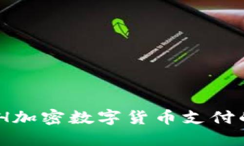 为您解密ACH加密数字货币支付的优势与应用