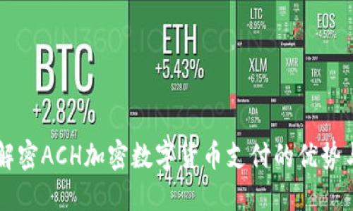 为您解密ACH加密数字货币支付的优势与应用