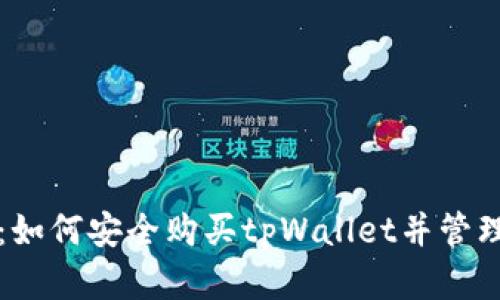 完整指南：如何安全购买tpWallet并管理加密资产