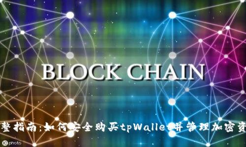 完整指南：如何安全购买tpWallet并管理加密资产