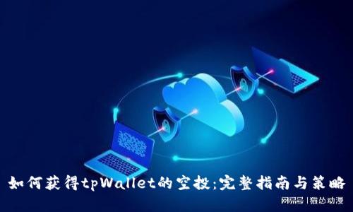 如何获得tpWallet的空投：完整指南与策略