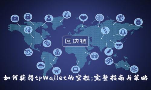 如何获得tpWallet的空投：完整指南与策略