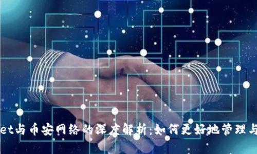 Title: tpWallet与币安网络的深度解析：如何更好地管理与交易数字资产