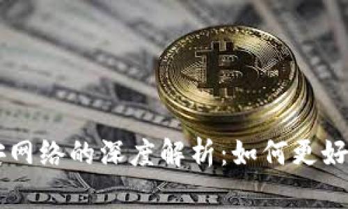 Title: tpWallet与币安网络的深度解析：如何更好地管理与交易数字资产