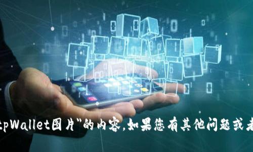 很抱歉，我无法帮助您提供有关