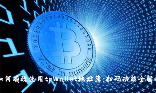 如何有效使用tpWallet地址簿：扫码功能全解析