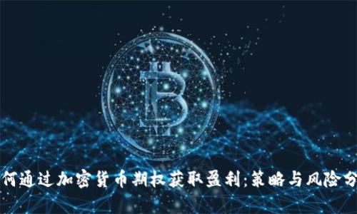 如何通过加密货币期权获取盈利：策略与风险分析