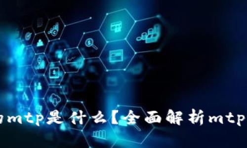 tpWallet中的mtp是什么？全面解析mtp的定义与功能