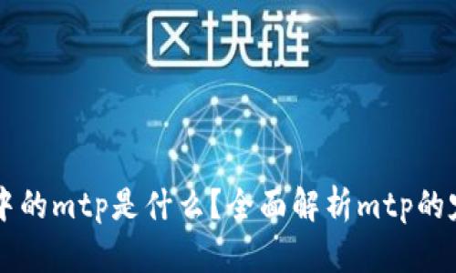 tpWallet中的mtp是什么？全面解析mtp的定义与功能