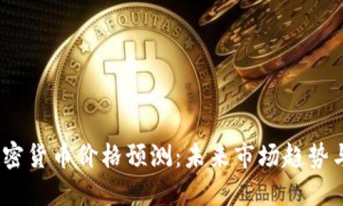 2025年加密货币价格预测：未来市场趋势与投资机会