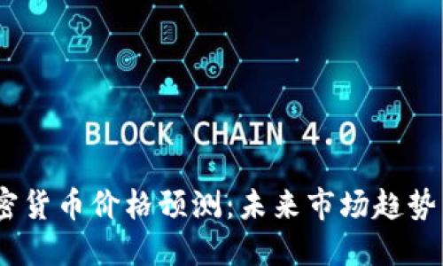 2025年加密货币价格预测：未来市场趋势与投资机会