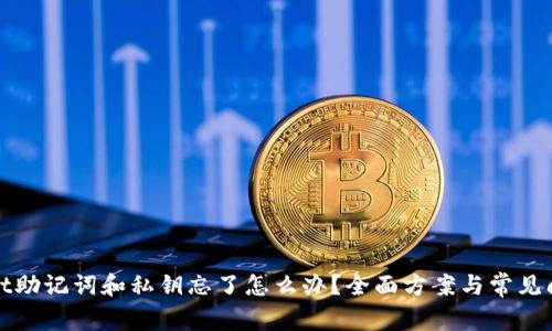 tpWallet助记词和私钥忘了怎么办？全面方案与常见问题解答