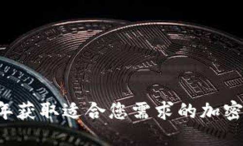 如何在2023年获取适合您需求的加密数字货币图片