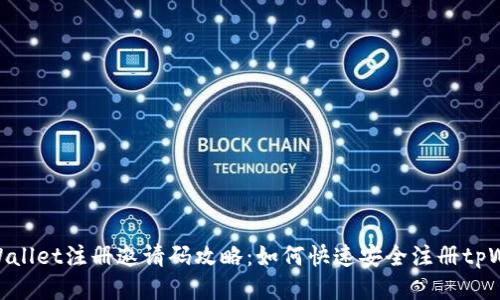 : tpWallet注册邀请码攻略：如何快速安全注册tpWallet