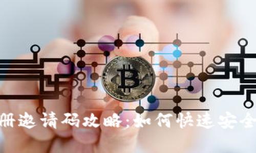 : tpWallet注册邀请码攻略：如何快速安全注册tpWallet