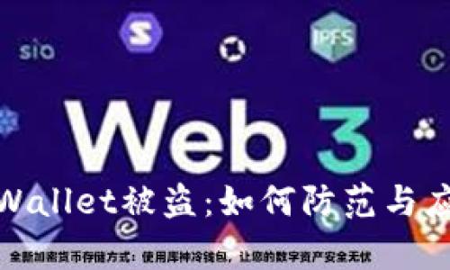 加密货币tpWallet被盗：如何防范与应对黑客攻击