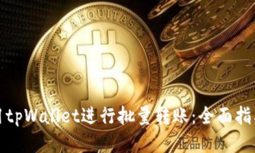 如何使用tpWallet进行批量转账：全面指南与技巧