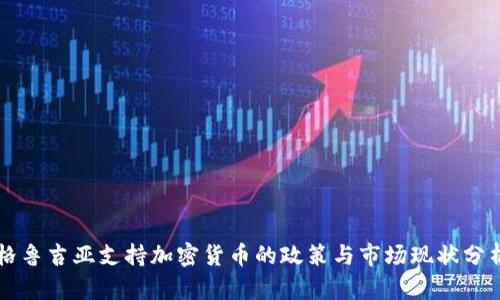 格鲁吉亚支持加密货币的政策与市场现状分析