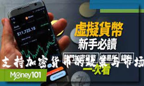格鲁吉亚支持加密货币的政策与市场现状分析