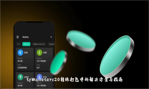tpWalleterc20转账打包中的解决方案与指南