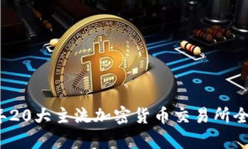 2023年20大主流加密货币交易所全面解析