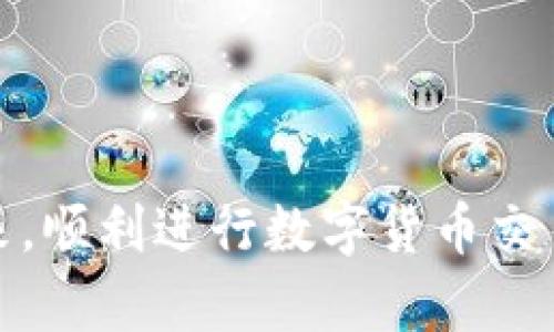   如何从tpWallet转出数字货币，简单易懂的操作指南 / 
 guanjianci tpWallet, 数字货币, 转出, 操作指南 /guanjianci 

随着区块链技术的发展，越来越多的人开始参与数字货币的交易，而tpWallet作为一种安全便捷的数字货币钱包，受到很多用户的青睐。很多初学者可能会对如何将钱包里的币转出来感到困惑。本文将为大家详细介绍如何从tpWallet转出数字货币，包括步骤、注意事项以及常见问题的解答，帮助用户顺利完成转账操作。

一、tpWallet简介
tpWallet是一个多功能的数字货币钱包，支持多种主流数字货币的收发和存储。其用户界面，操作便利，适合各类用户。tpWallet的安全性较高，使用了多种加密技术，确保用户的数字资产不受损失。此外，tpWallet还提供了实时市场行情，帮助用户做出更好的投资决策。

二、从tpWallet转出数字货币的步骤
从tpWallet转出数字货币的过程相对简单，按照以下几个步骤进行即可：

h41. 登录tpWallet帐户/h4
首先，你需要打开tpWallet应用程序，并输入你的账户信息进行登录。如果你是首次使用，可能需要先注册一个新账户。

h42. 选择要转出的币种/h4
登录后，在主界面上选择“资产”或“钱包”选项，找到你想要转出的数字货币。例如，比特币（BTC）、以太坊（ETH）等，点击进入该币种的详细界面。

h43. 点击转出或发送/h4
在所选币种的界面上，通常会看到“转出”、“发送”或“提款”等选项。点击你需要的功能按钮，进入转账界面。

h44. 输入接收地址和数量/h4
在转账界面，输入你想要转出的数字货币数量。同时，你也需要输入接收方的地址，这可以是其他钱包的地址或交易所的充币地址。请注意，确保地址的正确性，任何错误都可能导致资产的损失。

h45. 确认交易信息/h4
确认转账的币种、数量及接收地址无误后，点击“确认”或“发送”按钮。此时，tpWallet可能会要求你输入交易密码或进行其他安全验证，以确保操作的安全性。

h46. 等待交易确认/h4
交易提交后，系统会将你的转账请求发送至区块链网络。根据网络的繁忙程度，交易确认可能需要几分钟到几小时不等。在这段时间内，你可以在转账历史记录中查看交易状态。

三、注意事项
在进行数字货币转账时，用户需要注意以下几点：

h41. 确保地址的准确性/h4
每一笔数字货币转账都需要一个正确的接收地址。如果地址输入错误，资金通常会丢失不可找回。因此，在提交交易前，确保再三确认接收地址的正确性。

h42. 了解手续费/h4
tpWallet转账时通常会收取一定的网络手续费，根据不同的币种和网络拥堵情况有所不同。请提前了解这些费用，以免在转账时产生意外的支出。

h43. 保持软件更新/h4
为确保安全，用户需要定期更新tpWallet应用，获取最新的安全补丁和功能更新。这样可以避免潜在的安全隐患，保护你的数字资产。

h44. 关注交易状态/h4
转账后，及时关注交易状态，确保资金顺利到达接收方。如果长时间未确认，可以尝试联系支持团队寻求帮助。

四、常见问题解答

h41. 如何找回被转错地址的数字货币？/h4
转账错误地址是一种常见情况，但找回资金的可能性非常低。如果转出的钱包地址是一个有效的地址，但并非你的账户，你就很难找回资金。这是因为大多数数字货币交易都是不可逆的，也就是说，一旦交易在区块链上确认，就无法撤回。

如果你不小心将资金转到了一个错误的地址，你可以尝试联系该地址的持有者，如果他们愿意返还资金，或许还有挽回的可能。然而，这种情况极其罕见，因此在转账前，一定要仔细核对地址。

为了避免错误，建议在大额转账前先进行小额测试转账，以验证地址是否正确。

h42. 转账等待时间太长怎么办？/h4
在区块链网络繁忙的情况下，转账确认时间可能会延长，这是因为网络需要处理的数据量较大。在这种情况下，你可以通过查询交易哈希（txid）来查看交易的状态。

每个交易在提交后都将生成一个唯一的交易哈希，你可以使用这个哈希在相关区块链浏览器中查询交易的确认状态。如果交易处于“待确认”状态，说明它仍在等待矿工确认，这通常会自行解决。

如果交易状态显示为“失败”或其他异常，建议你及时联系tpWallet的客服团队，他们可以帮助你了解交易的详细情况。

h43. 使用tpWallet时，如何提高账户安全性？/h4
账户安全是在使用tpWallet或任何数字钱包时不可忽视的问题，以下是一些提高账户安全性的建议：

- **启用双重认证**：tpWallet支持双重认证（2FA），增加一个额外的安全层。在登录和进行大额交易时，系统会要求输入额外的验证码，这样即使密码被盗，攻击者也无法轻易访问账户。

- **定期更换密码**：为了降低被盗风险，请定期更换账户密码，确保密码复杂且不容易被猜测。避免使用明显的个人信息，如生日或常用词汇。

- **警惕网络钓鱼**：当使用任何数字钱包时，请务必确保只通过官方渠道下载应用和访问网站。不要轻易相信陌生人或通过电子邮件的链接访问账户，防止造成损失。

- **冷存储资产**：如果你持有大量数字货币，可以考虑将其转入冷存储（不连接互联网的钱包），这样能够减少被黑客攻击的风险。

h44. 如果我忘记了tpWallet的密码，该怎么办？/h4
如果你忘记了tpWallet的密码，可以按照以下步骤进行密码重置：

- **找回密码选项**：在登录页面，查找“忘记密码”或“找回密码”的链接，点击后输入你的注册邮箱或手机号码，系统会发送重置密码的链接或验证码。

- **重置密码**：通过收到的邮件或短信中的链接，进入重置页面，你可以设置一个新的登录密码。确保新密码足够复杂，以提高账户安全性。

- **联系客服**：如果在找回密码的过程中遇到问题，建议及时联系客服团队，他们会提供必要的帮助，确保你能够顺利恢复账户访问权。

总之，tpWallet的使用相对简单，但用户必须谨慎行事，确保安全转账，以保护自己的数字资产。希望本文能够帮助你轻松地将tpWallet中的币转出来，顺利进行数字货币交易。