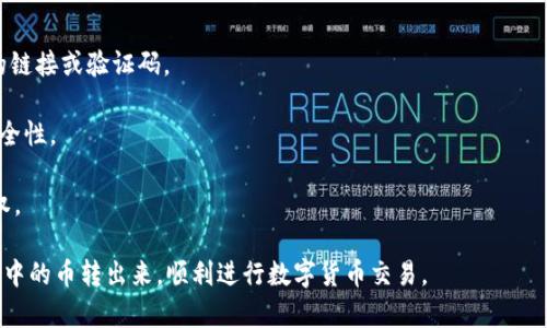   如何从tpWallet转出数字货币，简单易懂的操作指南 / 
 guanjianci tpWallet, 数字货币, 转出, 操作指南 /guanjianci 

随着区块链技术的发展，越来越多的人开始参与数字货币的交易，而tpWallet作为一种安全便捷的数字货币钱包，受到很多用户的青睐。很多初学者可能会对如何将钱包里的币转出来感到困惑。本文将为大家详细介绍如何从tpWallet转出数字货币，包括步骤、注意事项以及常见问题的解答，帮助用户顺利完成转账操作。

一、tpWallet简介
tpWallet是一个多功能的数字货币钱包，支持多种主流数字货币的收发和存储。其用户界面，操作便利，适合各类用户。tpWallet的安全性较高，使用了多种加密技术，确保用户的数字资产不受损失。此外，tpWallet还提供了实时市场行情，帮助用户做出更好的投资决策。

二、从tpWallet转出数字货币的步骤
从tpWallet转出数字货币的过程相对简单，按照以下几个步骤进行即可：

h41. 登录tpWallet帐户/h4
首先，你需要打开tpWallet应用程序，并输入你的账户信息进行登录。如果你是首次使用，可能需要先注册一个新账户。

h42. 选择要转出的币种/h4
登录后，在主界面上选择“资产”或“钱包”选项，找到你想要转出的数字货币。例如，比特币（BTC）、以太坊（ETH）等，点击进入该币种的详细界面。

h43. 点击转出或发送/h4
在所选币种的界面上，通常会看到“转出”、“发送”或“提款”等选项。点击你需要的功能按钮，进入转账界面。

h44. 输入接收地址和数量/h4
在转账界面，输入你想要转出的数字货币数量。同时，你也需要输入接收方的地址，这可以是其他钱包的地址或交易所的充币地址。请注意，确保地址的正确性，任何错误都可能导致资产的损失。

h45. 确认交易信息/h4
确认转账的币种、数量及接收地址无误后，点击“确认”或“发送”按钮。此时，tpWallet可能会要求你输入交易密码或进行其他安全验证，以确保操作的安全性。

h46. 等待交易确认/h4
交易提交后，系统会将你的转账请求发送至区块链网络。根据网络的繁忙程度，交易确认可能需要几分钟到几小时不等。在这段时间内，你可以在转账历史记录中查看交易状态。

三、注意事项
在进行数字货币转账时，用户需要注意以下几点：

h41. 确保地址的准确性/h4
每一笔数字货币转账都需要一个正确的接收地址。如果地址输入错误，资金通常会丢失不可找回。因此，在提交交易前，确保再三确认接收地址的正确性。

h42. 了解手续费/h4
tpWallet转账时通常会收取一定的网络手续费，根据不同的币种和网络拥堵情况有所不同。请提前了解这些费用，以免在转账时产生意外的支出。

h43. 保持软件更新/h4
为确保安全，用户需要定期更新tpWallet应用，获取最新的安全补丁和功能更新。这样可以避免潜在的安全隐患，保护你的数字资产。

h44. 关注交易状态/h4
转账后，及时关注交易状态，确保资金顺利到达接收方。如果长时间未确认，可以尝试联系支持团队寻求帮助。

四、常见问题解答

h41. 如何找回被转错地址的数字货币？/h4
转账错误地址是一种常见情况，但找回资金的可能性非常低。如果转出的钱包地址是一个有效的地址，但并非你的账户，你就很难找回资金。这是因为大多数数字货币交易都是不可逆的，也就是说，一旦交易在区块链上确认，就无法撤回。

如果你不小心将资金转到了一个错误的地址，你可以尝试联系该地址的持有者，如果他们愿意返还资金，或许还有挽回的可能。然而，这种情况极其罕见，因此在转账前，一定要仔细核对地址。

为了避免错误，建议在大额转账前先进行小额测试转账，以验证地址是否正确。

h42. 转账等待时间太长怎么办？/h4
在区块链网络繁忙的情况下，转账确认时间可能会延长，这是因为网络需要处理的数据量较大。在这种情况下，你可以通过查询交易哈希（txid）来查看交易的状态。

每个交易在提交后都将生成一个唯一的交易哈希，你可以使用这个哈希在相关区块链浏览器中查询交易的确认状态。如果交易处于“待确认”状态，说明它仍在等待矿工确认，这通常会自行解决。

如果交易状态显示为“失败”或其他异常，建议你及时联系tpWallet的客服团队，他们可以帮助你了解交易的详细情况。

h43. 使用tpWallet时，如何提高账户安全性？/h4
账户安全是在使用tpWallet或任何数字钱包时不可忽视的问题，以下是一些提高账户安全性的建议：

- **启用双重认证**：tpWallet支持双重认证（2FA），增加一个额外的安全层。在登录和进行大额交易时，系统会要求输入额外的验证码，这样即使密码被盗，攻击者也无法轻易访问账户。

- **定期更换密码**：为了降低被盗风险，请定期更换账户密码，确保密码复杂且不容易被猜测。避免使用明显的个人信息，如生日或常用词汇。

- **警惕网络钓鱼**：当使用任何数字钱包时，请务必确保只通过官方渠道下载应用和访问网站。不要轻易相信陌生人或通过电子邮件的链接访问账户，防止造成损失。

- **冷存储资产**：如果你持有大量数字货币，可以考虑将其转入冷存储（不连接互联网的钱包），这样能够减少被黑客攻击的风险。

h44. 如果我忘记了tpWallet的密码，该怎么办？/h4
如果你忘记了tpWallet的密码，可以按照以下步骤进行密码重置：

- **找回密码选项**：在登录页面，查找“忘记密码”或“找回密码”的链接，点击后输入你的注册邮箱或手机号码，系统会发送重置密码的链接或验证码。

- **重置密码**：通过收到的邮件或短信中的链接，进入重置页面，你可以设置一个新的登录密码。确保新密码足够复杂，以提高账户安全性。

- **联系客服**：如果在找回密码的过程中遇到问题，建议及时联系客服团队，他们会提供必要的帮助，确保你能够顺利恢复账户访问权。

总之，tpWallet的使用相对简单，但用户必须谨慎行事，确保安全转账，以保护自己的数字资产。希望本文能够帮助你轻松地将tpWallet中的币转出来，顺利进行数字货币交易。
