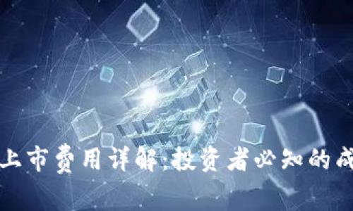 加密货币上市费用详解：投资者必知的成本与因素