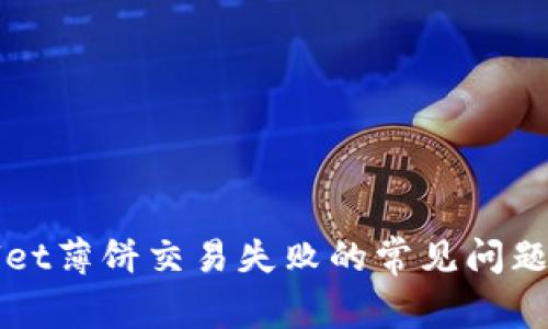解决tpWallet薄饼交易失败的常见问题与解决方案