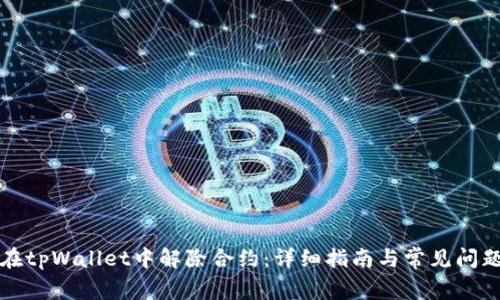 如何在tpWallet中解除合约：详细指南与常见问题解答