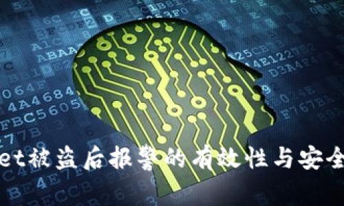 tpWallet被盗后报警的有效性与安全性分析