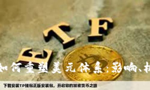 加密货币如何重塑美元体系：影响、机遇与挑战