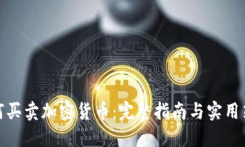 如何买卖加密货币：完整指南与实用策略
