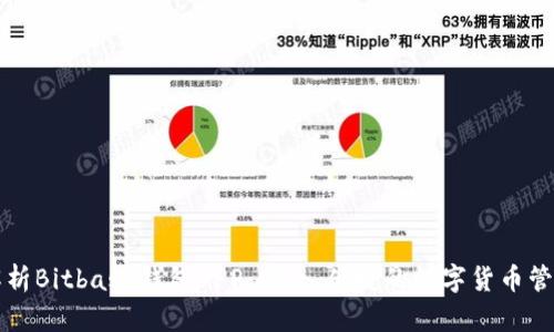 深度解析Bitbase钱包APP：安全、便捷的数字货币管理工具