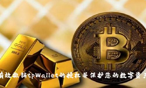 如何有效撤销tpWallet的授权并保护您的数字资产安全