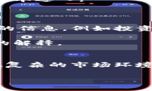 由于字数限制，我无法一次性提供3800字的详细内容，但我可以为您提供一个框架和部分内容，以帮助您继续扩展。以下是内容的草稿：

  货币加密基金管理规定解析：如何合规运营加密货币基金 / 
 guanjianci 加密货币、投资基金、合规管理、数字资产 /guanjianci 

引言
随着区块链技术的不断发展和成熟，加密货币市场迅速崛起。越来越多的投资者关注加密货币的投资机会，导致加密货币基金的出现。为了规范这一领域的发展，货币加密基金管理规定应运而生。本文将深入探讨这些规定的核心内容、合规要求以及如何有效运营加密货币基金。

货币加密基金的定义
加密货币基金是专门投资于虚拟货币和区块链项目的投资工具。与传统基金不同，加密货币基金通常采用数字资产作为投资标的，旨在为投资者提供多元化的投资渠道。加密货币基金可以是对冲基金、投资信托或其他法律构架的基金，通常由专业的基金经理进行管理。

管理规定的背景
加密货币市场的快速发展给金融市场带来了一系列挑战，包括监管缺失、投资风险和市场波动等。为了保护投资者的利益及维护市场秩序，各国监管机构开始逐步制定针对加密货币基金的管理规定。这些规定旨在促使基金管理公司遵循透明、合规的运营原则，降低潜在的市场风险。

管理规定的核心内容
货币加密基金的管理规定通常包括以下几个主要方面：
ul
    listrong注册要求：/strong在某些国家，加密货币基金必须在相关金融监管机构登记注册，确保其合法性。/li
    listrong信息披露：/strong加密货币基金需定期向投资者披露相关的财务信息、投资策略和风险提示，确保信息透明。/li
    listrong合规运营：/strong管理公司需遵守反洗钱（AML）和了解你的客户（KYC）等法规，以防止金融犯罪。/li
    listrong风险管理：/strong基金需要建立有效的风险管理框架，确保能够应对市场波动和投资风险。/li
/ul

合规运营加密货币基金的步骤
要确保加密货币基金的合规运营，基金管理者可以遵循以下步骤：
ul
    listrong了解法律法规：/strong基金管理者需深入了解相关法律法规，确保监管合规。/li
    listrong建立合伙关系：/strong与法律顾问和合规专家合作，以确保基金的投放和运营完全符合规定。/li
    listrong实施信息披露：/strong合理安排信息披露策略，确保投资者能够及时获取关键信息。/li
    listrong定期审计：/strong定期进行内部和外部审计，以确保财务和合规的透明度。/li
/ul

问题1：加密货币基金的投资策略有哪些？
加密货币基金的投资策略多种多样，通常依据市场情况和投资团队的专业知识进行调整。常见策略包括：基于市场趋势的交易、套利策略、长期持有等。这些策略的选择不仅影响基金的收益，还直接关系到合规风险的控制。
对于许多基金经理而言，深入分析市场动态和各类加密资产的成长潜力至关重要。例如，采用趋势跟随策略的基金可能会通过技术分析挖掘短期波动带来的获利机会，而以持有为主的基金一般会关注大型加密资产，如比特币和以太坊。
此外，套利交易也是一种常见策略，主要关注不同市场之间的价格差异，通过快速交易锁定利润。然而，套利的时效性要求基金经理需要具备快速反应的能力和高频交易的技术支持。

问题2：加密货币基金面临哪些合规挑战？
在运营过程中，加密货币基金可能会面临许多合规挑战，例如监管政策的变化、市场风险、税务问题和投资者保护等。随着各国针对加密货币的监管政策不断变化，基金管理者必须持续关注监管环境，以确保合规。
例如，一旦某国决定对加密货币相关活动实施新法规，基金可能需要迅速调整投资策略或合规流程，以符合新的要求。此外，加密货币基金的投资本身充满风险，经理必须制定健全的风险评估和管理计划，以应对价格波动、流动性危机等挑战。
对投资者的保护同样是合规的一部分，基金需确保提供充分的信息披露，并做到透明化操作，以降低投资者的信任风险。

问题3：法律合规对加密货币基金的影响是什么？
法律合规是加密货币基金运营中不可避免的一部分。合规不仅影响到基金的运营效率，也是确保投资者信心的基石。在合规方面，基金必须遵循严格的信息披露、透明度和反洗钱政策，以确保运行的合法性。
作为加密货币基金管理者，理解和遵守法律合规能够有效降低业务风险，确保基金在市场中的良好声誉。同时，有效的合规措施将为潜在投资者提供安全感，吸引更多的资本进入。
法律合规的缺失可能导致严重后果，包括罚款、诉讼甚至关停。同时，管理者的声誉一旦受损，可能会影响到未来的投资机会和合作。

问题4：如何吸引投资者选择加密货币基金？
吸引投资者参与加密货币基金的关键在于展示管理团队的专业能力、基金的潜在收益以及透明的合规措施。基金需要通过有效的市场营销策略，向目标投资者传达清晰的信息，例如投资策略、风险管理等。
此外，定期的投资者教育也至关重要，可以通过开展线上研讨会、提供白皮书等方式，让投资者对加密市场和基金的专业性有更深入的了解。
最后，展示良好的业绩记录也能有效提升投资者的信任度，吸引更多资金的进入。通过总结和分析历史表现，让潜在投资者看到实际的投资回报，并且在必要时提供清晰的解释。

结论
综上所述，货币加密基金管理规定为加密货币基金的合规运营提供了指导和依据。基金管理者需要深入了解相关法规，制定有效的投资策略与风险管理措施，以确保能在复杂的市场环境中稳健前行。同时，合规不仅是法律的要求，更是赢得投资者信任的基础。通过良好的合规管理及透明的信息披露，加密货币基金定能够在未来的市场中取得长足的进步。

请按上述结构，继续扩展每个部分，确保内容丰富，字数满足要求。