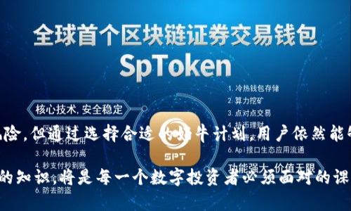  深入解析tpWallet奶牛：探索区块链数字资产的未来 / 
 guanjianci tpWallet, 奶牛, 区块链, 数字资产 /guanjianci 

引言
在当今数字化迅速发展的时代，区块链技术因其去中心化、透明性和安全性等特性，越来越受到全球范围内的关注。而在区块链生态系统中，数字资产的管理和交易是至关重要的一环。tpWallet作为一款新兴的数字货币钱包，其“奶牛”功能更是引发了广泛讨论。本文将深入探讨tpWallet奶牛的功能、应用以及在数字资产管理中的重要性。

tpWallet的概述
tpWallet是一款专为用户设计的数字资产管理工具。它支持多种主流数字货币资产的存储、转账和交易，旨在为用户提供一个安全、方便和高效的管理平台。tpWallet的界面，即使是对区块链技术不太熟悉的用户也能快速上手。随着数字货币市场的不断扩展，tpWallet在其中扮演着越来越重要的角色。

tpWallet奶牛功能的面面观
奶牛功能是tpWallet的一项独特创新，主要用于帮助用户获取被动收益。具体来说，奶牛功能允许用户将所持有的数字资产进行质押，从而获取相应的利息。这一功能不仅提升了用户的资产流动性，同时也增加了资产的增值潜力。对于那些希望通过持币而非交易来实现财富增长的投资者来说，奶牛功能无疑提供了一个良好的机会。

奶牛功能的操作流程
使用tpWallet奶牛功能的操作流程相对简单。首先，用户需要在tpWallet上注册账号并完成身份验证。接着，用户可以将支持的数字资产转入钱包中，并选择适合的奶牛计划进行质押。每个奶牛计划的收益率、质押锁定期和相关条款各不相同，用户可以根据自身需求进行选择。在质押期间，用户将不能随意提取资产，直到质押期结束。

奶牛功能的优势分析
1. **被动收益**：通过奶牛功能，用户可以在持有数字资产的同时，通过质押获得相应的利息，实现资产的增值。
2. **资金的灵活性**：用户可根据自己的需求选择不同的质押方案，从而在一定程度上控制资金的流动性。
3. **安全性**：tpWallet采用多重安全机制，确保用户资产的安全。这包括数据加密、冷存储等技术手段，给用户提供了强大的安全保障。
4. **简化操作**：直观的用户界面使得即使是新手用户也能够轻松上手，使得质押变得更加简单和快捷。

常见问题解析

1. tpWallet的安全性如何保证？
tpWallet在安全性方面采取了多项措施。首先，其采用了最先进的加密技术，确保用户的数据和资产都得到保护。其次，tpWallet的冷存储策略使90%以上的用户资产存放在离线环境中，降低了网络攻击的风险。此外，用户的私钥和敏感信息不会上传至服务器，保证了用户的隐私安全。
tpWallet还提供双重身份验证（2FA）选项，用户可以在登录或进行交易时通过此功能提供额外的安全层。这意味着即使黑客获得了用户的密码，他们仍然需要通过另一种方式进行身份验证才能访问用户账户。总之，tpWallet在安全方面的投入和技术应用，极大地提升了用户的信任。

2. 奶牛功能的收益是怎样计算的？
奶牛功能的收益计算通常基于用户质押的资产数量、质押的时间以及当前该资产的年化收益率。tpWallet会定期计算用户的收益，在质押期结束后，将相应收益分配到用户的账户中。
例如，假设用户质押了1个ETH，年化收益率为10%。如果用户将ETH质押365天，最终收益将根据公式计算为：收益 = 质押资产 * 年化收益率 * (质押天数 / 365)。这里的计算方式比较简单明了，用户可以根据自身资金情况实时评估收益，并作出相应的调整。

3. 我可以随时提取质押的资产吗？
在使用tpWallet奶牛功能时，质押的资产通常会受到锁定期的限制。锁定期的设定会根据不同的奶牛计划而异。在某些计划中，用户可能需要锁定资金一定的时间才能获得最高的收益。在锁定期间内，用户将不能提取质押的资产，但到期后，用户可以选择提取本金及其所产生的收益。
为避免资金流动性上的困扰，用户可以在选择奶牛计划时仔细查看相关条款，选择合适的质押时间。有的用户可能更倾向于短期质押，在确保资产安全的前提下，确保流动性的灵活性。

4. 如何选择适合自己的奶牛计划？
针对不同的用户需求，tpWallet提供了多种奶牛计划。选择适合的奶牛计划需要考虑几个关键因素：
1. **收益率**：每个奶牛计划的年化收益率会不同，用户需根据自己的投资目标选择合适的计划。高收益往往伴随更高的风险。
2. **锁定期**：不同的奶牛计划有不同的解锁时间，用户需根据自身资金周转的需求进行选择。
3. **支持的资产**：奶牛功能是否支持用户所持有的数字资产也是选择计划的重要因素。用户需确保自己质押的资产是被认可的。
4. **风险承受能力**：每个投资者的风险偏好不同，用户应根据自己的风险承受能力，谨慎选择和配置资产。

总结
tpWallet奶牛功能的推出，为用户提供了一个高效管理数字资产的方式。通过质押，用户能够获得额外的收益，实现资产的增值。尽管存在一定的风险，但通过选择合适的奶牛计划，用户依然能够有效控制风险，获得满意的投资回报。随着区块链技术的不断发展，tpWallet将致力于为用户提供更多创新的功能，以更好地满足其需求。

在未来，能够充分利用区块链技术的用户和投资者，会在这场数字资产的革命中获取更多的利益。因此，关注和学习有关tpWallet和数字资产管理的知识，将是每一个数字投资者必须面对的课题。