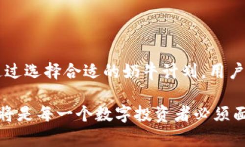   深入解析tpWallet奶牛：探索区块链数字资产的未来 / 
 guanjianci tpWallet, 奶牛, 区块链, 数字资产 /guanjianci 

引言
在当今数字化迅速发展的时代，区块链技术因其去中心化、透明性和安全性等特性，越来越受到全球范围内的关注。而在区块链生态系统中，数字资产的管理和交易是至关重要的一环。tpWallet作为一款新兴的数字货币钱包，其“奶牛”功能更是引发了广泛讨论。本文将深入探讨tpWallet奶牛的功能、应用以及在数字资产管理中的重要性。

tpWallet的概述
tpWallet是一款专为用户设计的数字资产管理工具。它支持多种主流数字货币资产的存储、转账和交易，旨在为用户提供一个安全、方便和高效的管理平台。tpWallet的界面，即使是对区块链技术不太熟悉的用户也能快速上手。随着数字货币市场的不断扩展，tpWallet在其中扮演着越来越重要的角色。

tpWallet奶牛功能的面面观
奶牛功能是tpWallet的一项独特创新，主要用于帮助用户获取被动收益。具体来说，奶牛功能允许用户将所持有的数字资产进行质押，从而获取相应的利息。这一功能不仅提升了用户的资产流动性，同时也增加了资产的增值潜力。对于那些希望通过持币而非交易来实现财富增长的投资者来说，奶牛功能无疑提供了一个良好的机会。

奶牛功能的操作流程
使用tpWallet奶牛功能的操作流程相对简单。首先，用户需要在tpWallet上注册账号并完成身份验证。接着，用户可以将支持的数字资产转入钱包中，并选择适合的奶牛计划进行质押。每个奶牛计划的收益率、质押锁定期和相关条款各不相同，用户可以根据自身需求进行选择。在质押期间，用户将不能随意提取资产，直到质押期结束。

奶牛功能的优势分析
1. **被动收益**：通过奶牛功能，用户可以在持有数字资产的同时，通过质押获得相应的利息，实现资产的增值。
2. **资金的灵活性**：用户可根据自己的需求选择不同的质押方案，从而在一定程度上控制资金的流动性。
3. **安全性**：tpWallet采用多重安全机制，确保用户资产的安全。这包括数据加密、冷存储等技术手段，给用户提供了强大的安全保障。
4. **简化操作**：直观的用户界面使得即使是新手用户也能够轻松上手，使得质押变得更加简单和快捷。

常见问题解析

1. tpWallet的安全性如何保证？
tpWallet在安全性方面采取了多项措施。首先，其采用了最先进的加密技术，确保用户的数据和资产都得到保护。其次，tpWallet的冷存储策略使90%以上的用户资产存放在离线环境中，降低了网络攻击的风险。此外，用户的私钥和敏感信息不会上传至服务器，保证了用户的隐私安全。
tpWallet还提供双重身份验证（2FA）选项，用户可以在登录或进行交易时通过此功能提供额外的安全层。这意味着即使黑客获得了用户的密码，他们仍然需要通过另一种方式进行身份验证才能访问用户账户。总之，tpWallet在安全方面的投入和技术应用，极大地提升了用户的信任。

2. 奶牛功能的收益是怎样计算的？
奶牛功能的收益计算通常基于用户质押的资产数量、质押的时间以及当前该资产的年化收益率。tpWallet会定期计算用户的收益，在质押期结束后，将相应收益分配到用户的账户中。
例如，假设用户质押了1个ETH，年化收益率为10%。如果用户将ETH质押365天，最终收益将根据公式计算为：收益 = 质押资产 * 年化收益率 * (质押天数 / 365)。这里的计算方式比较简单明了，用户可以根据自身资金情况实时评估收益，并作出相应的调整。

3. 我可以随时提取质押的资产吗？
在使用tpWallet奶牛功能时，质押的资产通常会受到锁定期的限制。锁定期的设定会根据不同的奶牛计划而异。在某些计划中，用户可能需要锁定资金一定的时间才能获得最高的收益。在锁定期间内，用户将不能提取质押的资产，但到期后，用户可以选择提取本金及其所产生的收益。
为避免资金流动性上的困扰，用户可以在选择奶牛计划时仔细查看相关条款，选择合适的质押时间。有的用户可能更倾向于短期质押，在确保资产安全的前提下，确保流动性的灵活性。

4. 如何选择适合自己的奶牛计划？
针对不同的用户需求，tpWallet提供了多种奶牛计划。选择适合的奶牛计划需要考虑几个关键因素：
1. **收益率**：每个奶牛计划的年化收益率会不同，用户需根据自己的投资目标选择合适的计划。高收益往往伴随更高的风险。
2. **锁定期**：不同的奶牛计划有不同的解锁时间，用户需根据自身资金周转的需求进行选择。
3. **支持的资产**：奶牛功能是否支持用户所持有的数字资产也是选择计划的重要因素。用户需确保自己质押的资产是被认可的。
4. **风险承受能力**：每个投资者的风险偏好不同，用户应根据自己的风险承受能力，谨慎选择和配置资产。

总结
tpWallet奶牛功能的推出，为用户提供了一个高效管理数字资产的方式。通过质押，用户能够获得额外的收益，实现资产的增值。尽管存在一定的风险，但通过选择合适的奶牛计划，用户依然能够有效控制风险，获得满意的投资回报。随着区块链技术的不断发展，tpWallet将致力于为用户提供更多创新的功能，以更好地满足其需求。

在未来，能够充分利用区块链技术的用户和投资者，会在这场数字资产的革命中获取更多的利益。因此，关注和学习有关tpWallet和数字资产管理的知识，将是每一个数字投资者必须面对的课题。