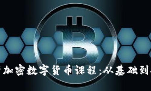全面解析加密数字货币课程：从基础到投资策略