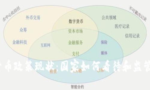 越南加密货币政策现状：国家如何看待和监管加密货币？