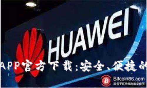 数字钱包APP官方下载：安全、便捷的支付方式