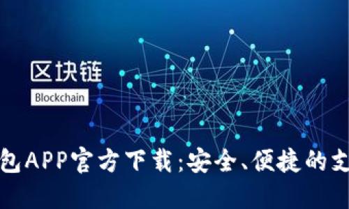 数字钱包APP官方下载：安全、便捷的支付方式