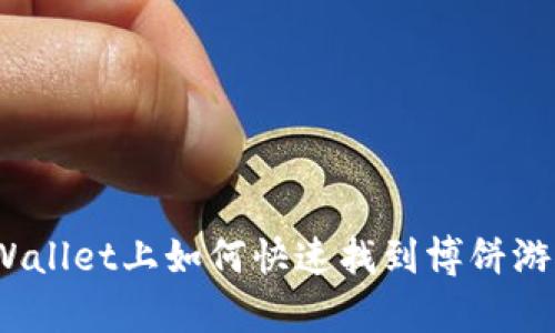 tpWallet上如何快速找到博饼游戏？